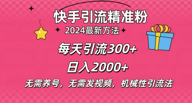 小白即可入手，一部手机搞定，2024快手在线用户私信引流法搬砖式引流，一天可引300+创业粉-DE云网创