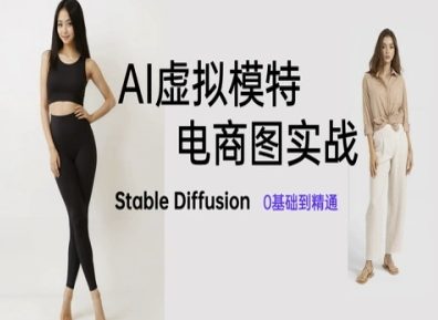 AI虚拟模特电商图实战，AI绘画Stable Diffusion 0基础到精通-DE云网创