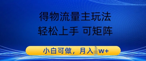 得物流量主玩法，轻松上手 可矩阵，小白可做，月入1w+-DE云网创