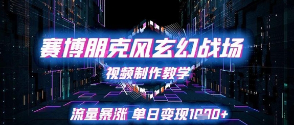 赛博朋克风玄幻战场视频制作教学，流量暴涨单日变现1k+-DE云网创