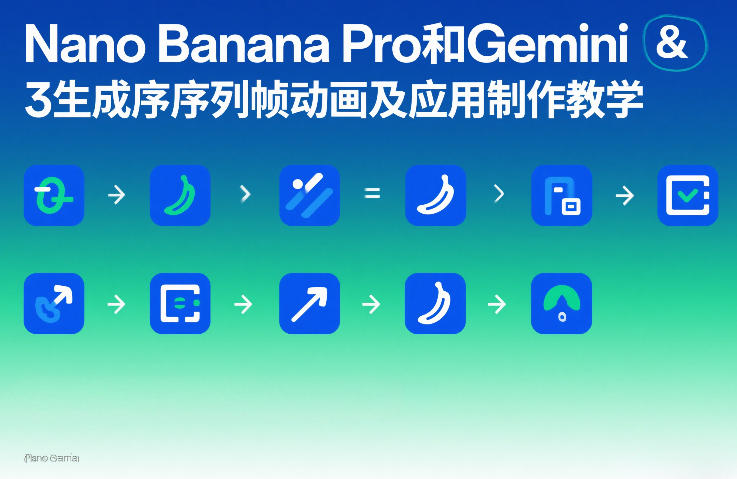 Nano Banana Pro和Gemini 3生成序列帧动画及应用制作教学-DE云网创