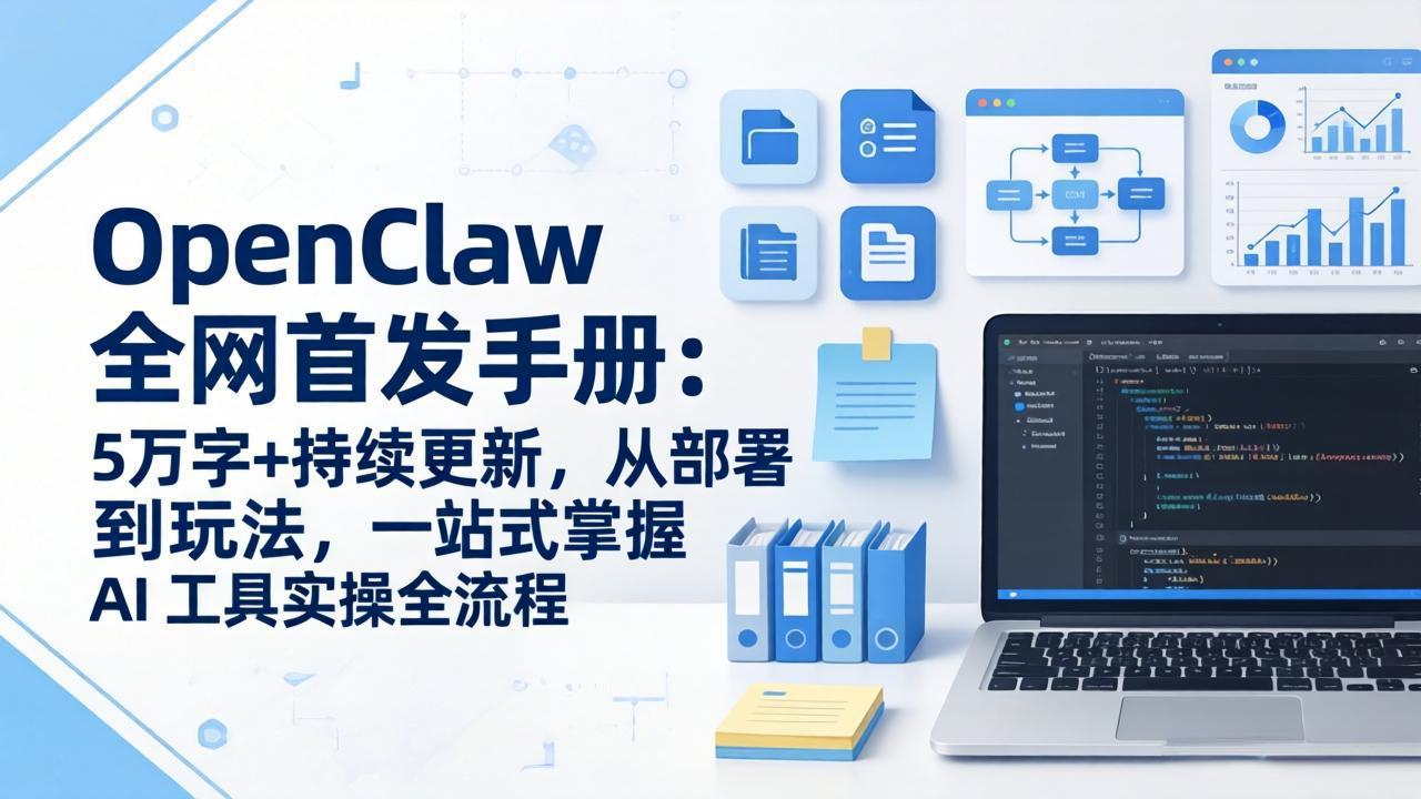 OpenClaw 全网首发手册:5万字+持续更新,从部署到玩法,一站式掌握 AI 工具实操全流程插图 OpenClaw 全网首发手册:5万字+持续更新,从部署到玩法,一站式掌握 AI 工具实操全流程插图