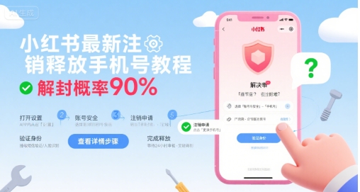 小红书最新注销释放手机号教程，解封概率90%-DE云网创