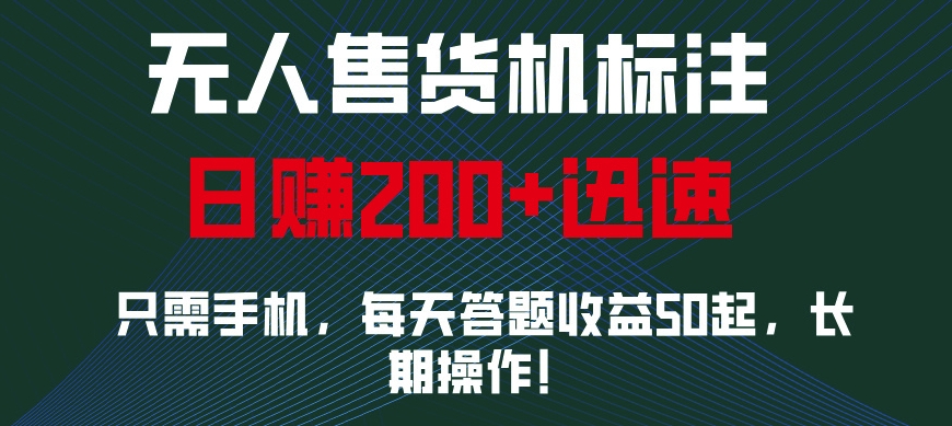 无人售货机标注，只需手机，每天答题收益50起，长期操作-DE云网创