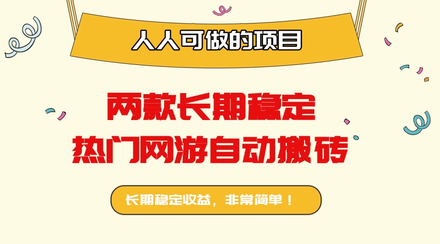 两款长期稳定热门网游自动搬砖：日入千元，人人可做的项目！-DE云网创