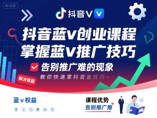 抖音蓝v创业课程,教你快速掌握抖音蓝v推广技巧,告别推广难的现象插图 抖音蓝v创业课程,教你快速掌握抖音蓝v推广技巧,告别推广难的现象