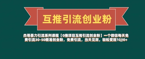 【0撸项目互推引流创业粉】一个微信每天免费引流30-50精准创业粉，免费引流，当天见效，轻松变现几张-DE云网创