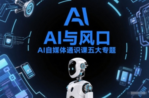 AI自媒体通识课五大专题，AI基础操作篇+AI生活娱乐篇+AI职场提效篇+AI自媒体实操篇+账号创作工具篇-DE云网创