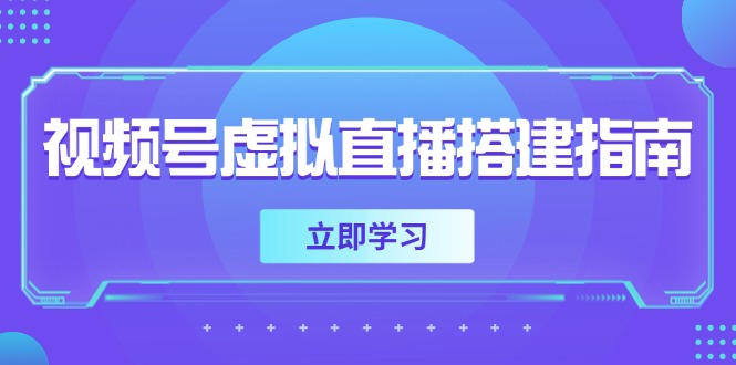 （14885期）视频号虚拟直播搭建指南，准备软硬件，设置画面尺寸，添加背景前景-DE云网创