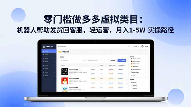 零门槛做多多虚拟类目：机器人帮助发货回客服，轻运营，月入 1-5W 实操路径-DE云网创