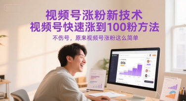视频号涨粉新技术，视频号快速涨到100粉方法，不伤号，原来视频号涨粉这么简单-DE云网创