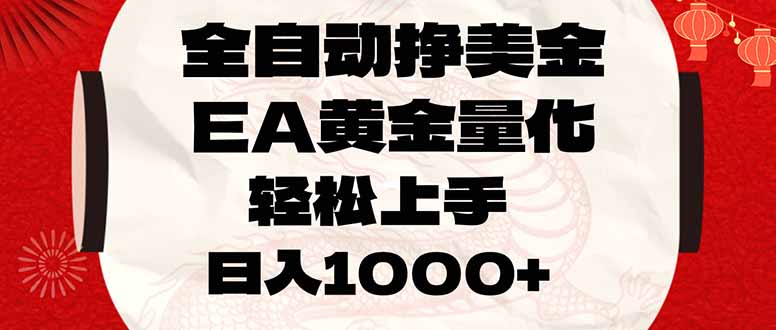 全自动挣美金，EA黄金量化，小白轻松入手，日入1000+-DE云网创