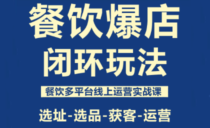 泽哥·餐饮爆店闭环玩法插图