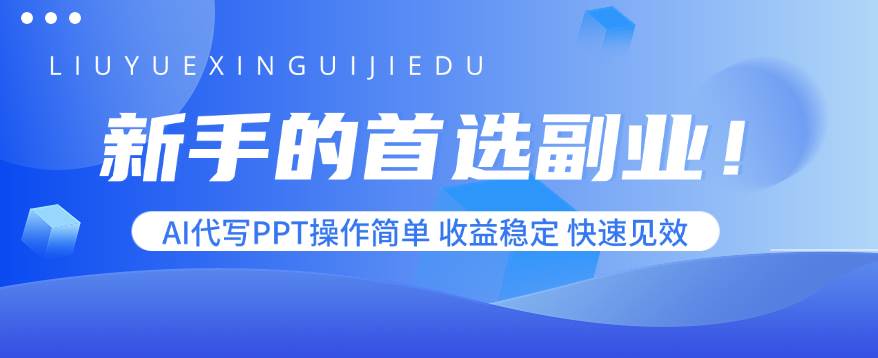 （15911期）新手的首选副业！AI代写PPT操作简单，收益稳定，快速见效-DE云网创