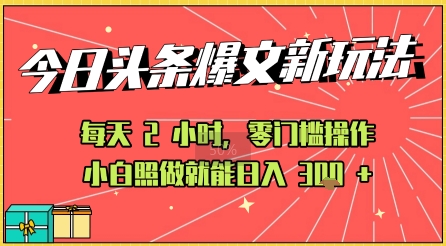 今日头条文章玩法：AI玩法 3.0零门槛操作，小白每天 2 小时照做就能日入3张+ 的实测变现技巧-DE云网创