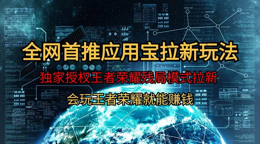 【全网首发】腾讯应用宝王者荣耀残局模式拉新赛道，轻松日如1000+-DE云网创