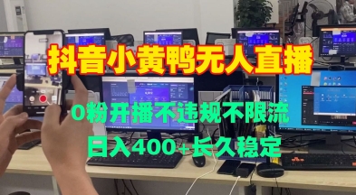 DY小黄鸭无人直播，0粉开播不违规不限流 日入4张，长久稳定-DE云网创