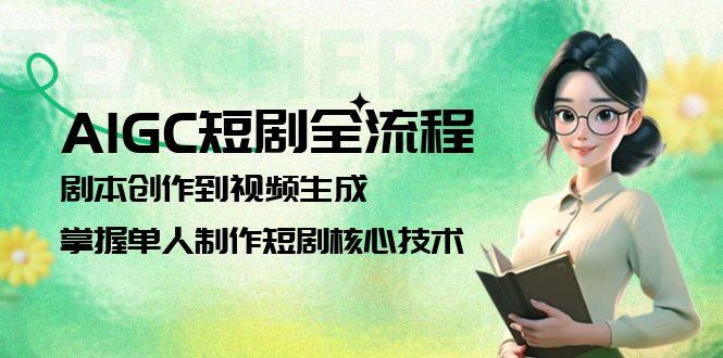 （15021期）AIGC短剧全流程：剧本创作到视频生成，掌握单人制作短剧核心技术-DE云网创