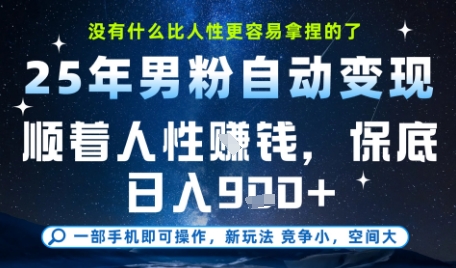 没什么比顺着人性挣钱更简单的了，男粉全自动变现，保底日入9张+【揭秘】-DE云网创
