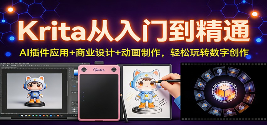 Krita从入门到精通：AI插件应用+商业设计+动画制作，轻松玩转数字创作-DE云网创