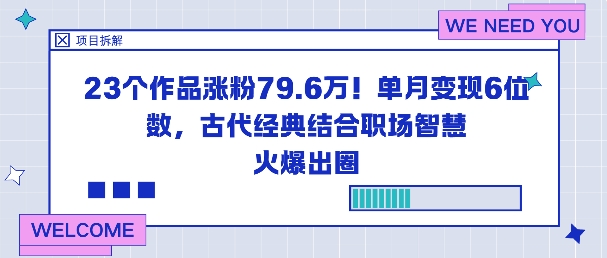23个作品涨粉79.6W！单月变现6位数，古代经典结合职场智慧火爆出圈-DE云网创