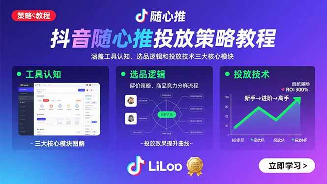 (15828期)抖音随心推投放策略教程:涵盖工具认知、选品逻辑和投放技术三大核心模块插图 (15828期)抖音随心推投放策略教程:涵盖工具认知、选品逻辑和投放技术三大核心模块插图