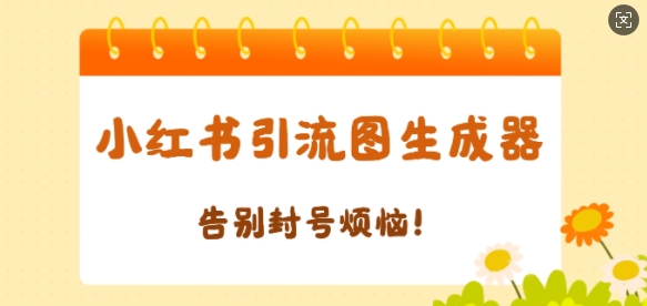 【加强版】小红书引流图生成器，生成的图片直接发送至小红薯私信即可-DE云网创