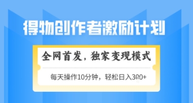 得物搞米新玩法2.0，独家变现模式，轻松上手，日入3张+可矩阵，可放大【揭秘】-DE云网创