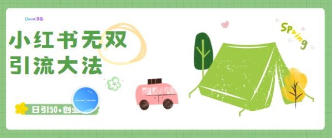小红书无双引流大法，日引50+创业粉-DE云网创
