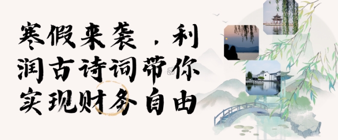 寒假火爆项目，3分钟制作一条视频，AI数字人古诗词实现带货收入-DE云网创