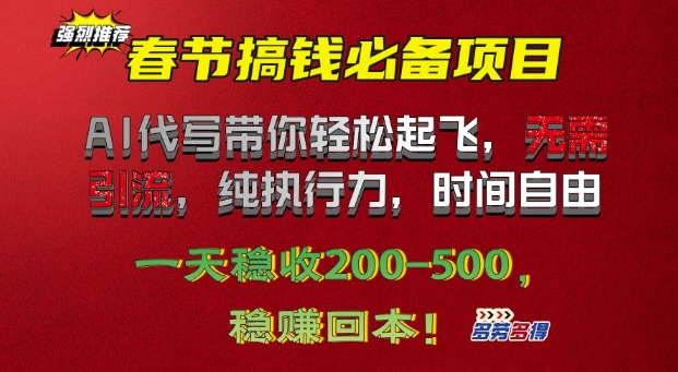 春节搞钱必备项目!AI代写带你轻松起飞，无需引流，纯执行力，时间自由，一天稳收2张-DE云网创