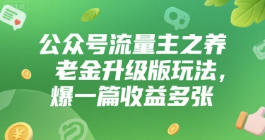 公众号流量主之养老金升级版玩法，爆一篇收益多张-DE云网创