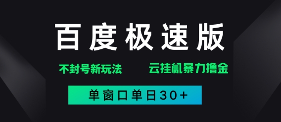 百度极速版解决异常玩法，全新暴力撸金，单窗口单日30+-DE云网创