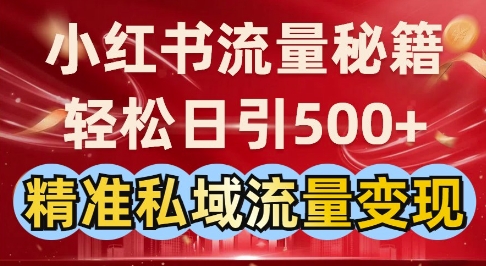 小红书流量秘籍：轻松日引500+精准私域流量变现-DE云网创