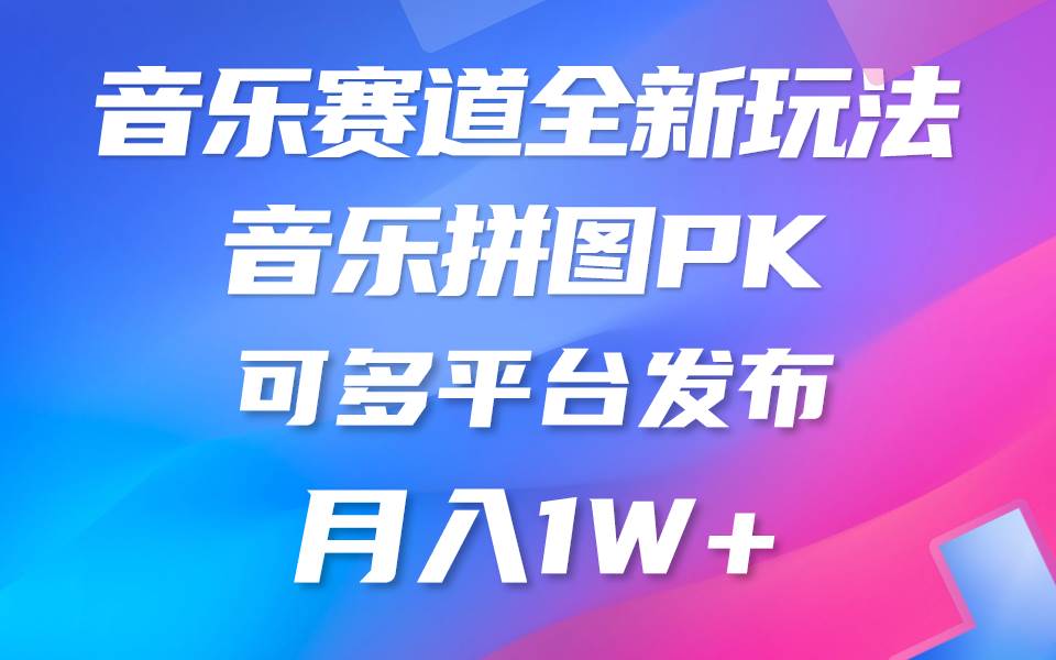 音乐赛道新玩法，纯原创不违规，所有平台均可发布 略微有点门槛，但与收...-DE云网创