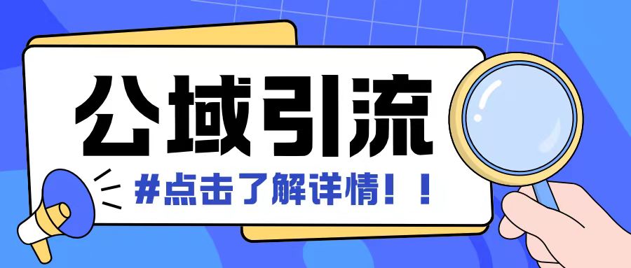 全公域平台，引流创业粉自热模版玩法，号称日引500+创业粉可矩阵操作-DE云网创