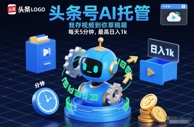 头条号AI托管，我存视频到你草稿箱，每天5分钟，最高日入1k【揭秘】-DE云网创