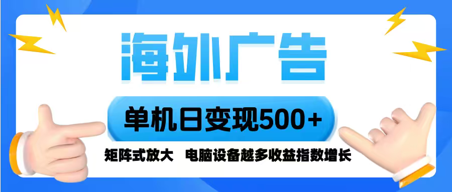 海外广告 单机单日变现500+ 脚本全自动操作，设备越多，收益翻倍，小白…-DE云网创