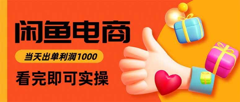 （15760期）闲鱼高利润电商，入门到出单只需3小时，每天利润1000-DE云网创