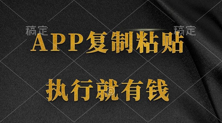 两款APP，简单的粘贴复制，两分钟八元钱，无限做，执行就有收入-DE云网创