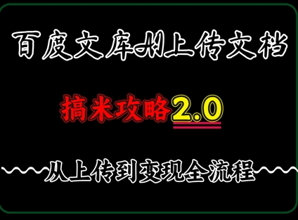 百度⽂库上传⽂档，发满20天保底收益，⻓久稳定的项⽬ ，⽤AI薅百度⽺⽑的正确姿势，⼿机就能操作-DE云网创