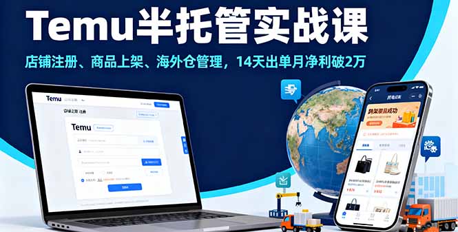 Temu半托管实战课，店铺注册、商品上架、海外仓管理，14天出单月净利破2万-DE云网创