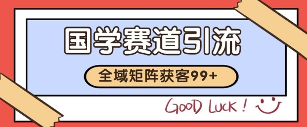 小红书某音国学赛道引流获客 自热矩阵日引200+【揭秘】-DE云网创