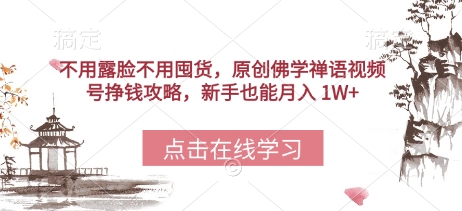 不用露脸不用囤货，原创佛学禅语视频号挣钱攻略，新手也能月入 1W+-DE云网创