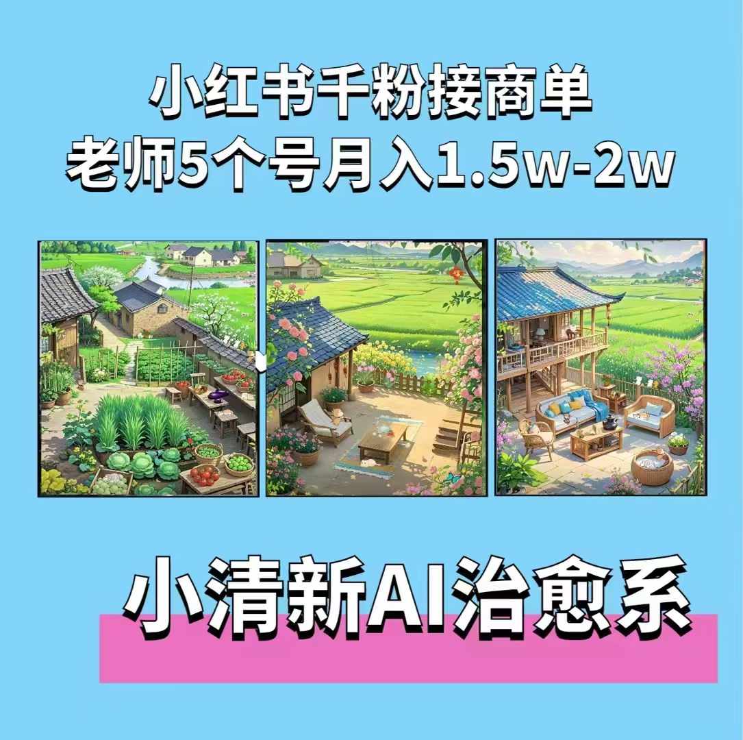 夏小荷·小清新短视频，小清新治愈系AI插画，老师小红书5个号接广告月入2w+-DE云网创