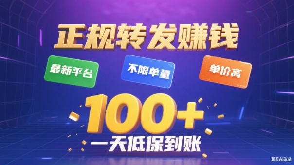 转发賺钱最新平台，不限单量，单价高，一天100+低保到账【揭秘】-DE云网创