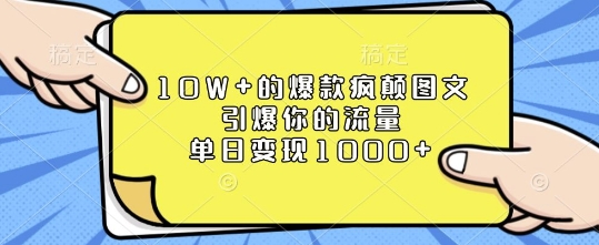 10W+的爆款疯颠图文，引爆你的流量，单日变现1k【揭秘】-DE云网创