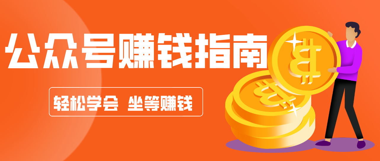 公众号复制粘贴赚钱玩法，零成本零门槛利用AI零撸搬砖，轻松实现月入万元-DE云网创