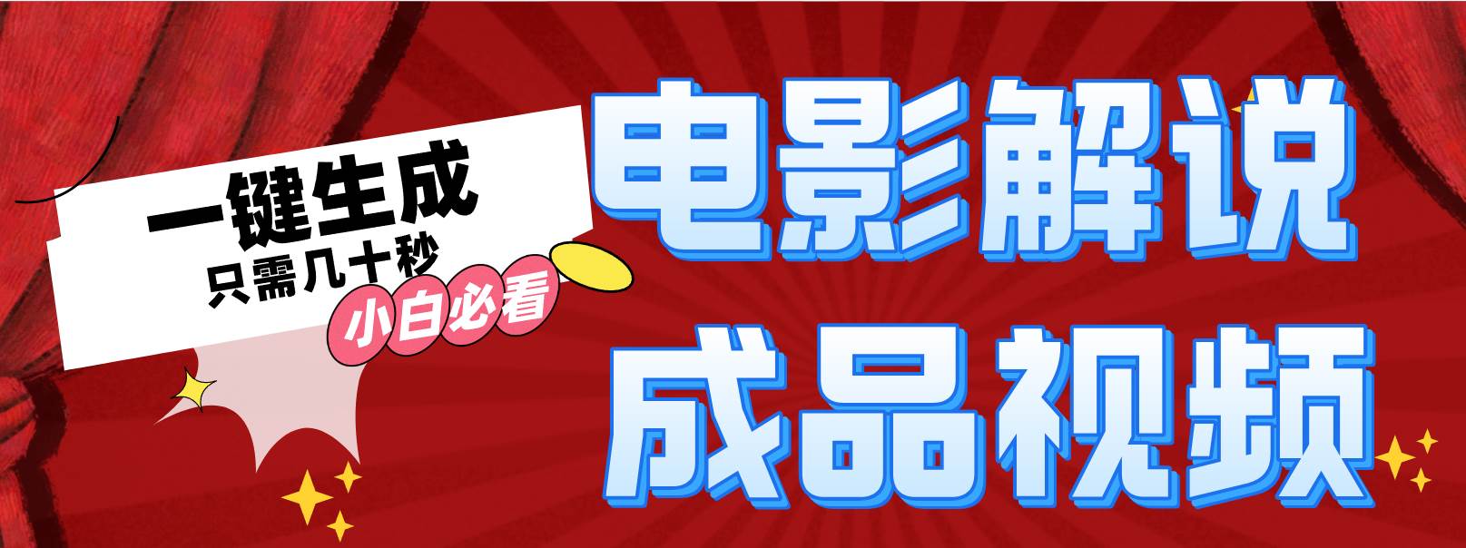 一键生成原创影视解说视频-DE云网创