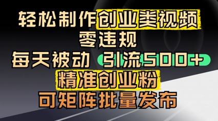 轻松制作创业类视频，零违规，每天被动引流 500 + 精准创业粉，可矩阵批量发布-DE云网创